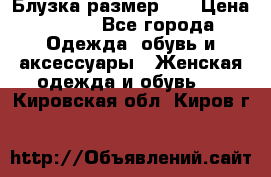 Блузка размер XL › Цена ­ 800 - Все города Одежда, обувь и аксессуары » Женская одежда и обувь   . Кировская обл.,Киров г.